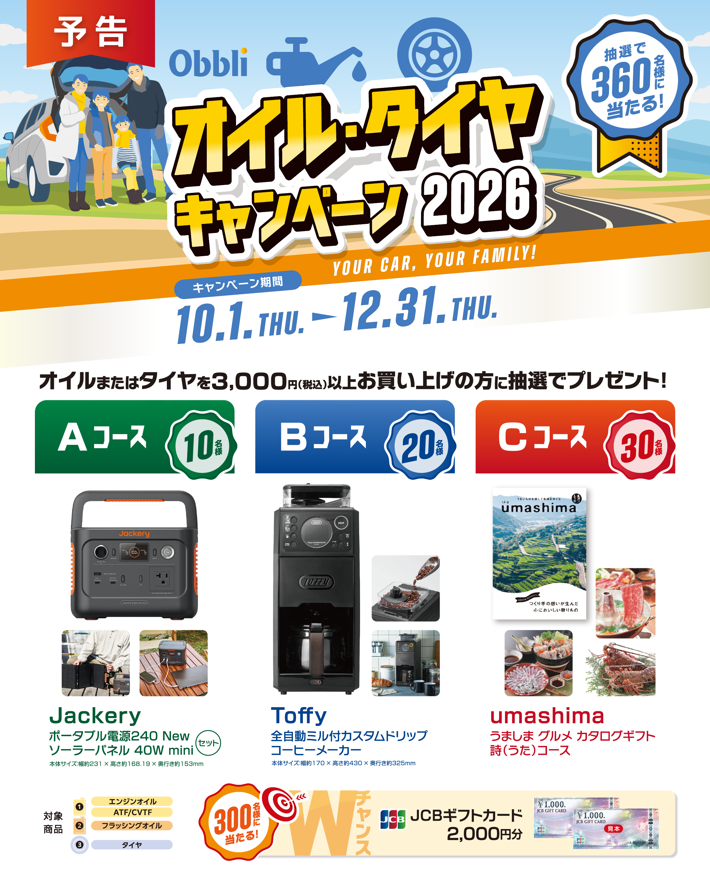 予告！Obbli オイル・タイヤキャンペーン2026　10月1日（火）から12月31日（木）