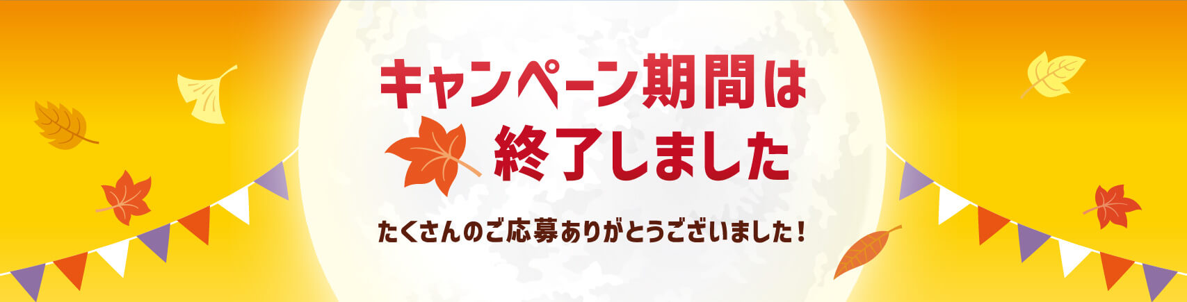 2024 秋のオイル・タイヤキャンペーン期間は終了いたしました