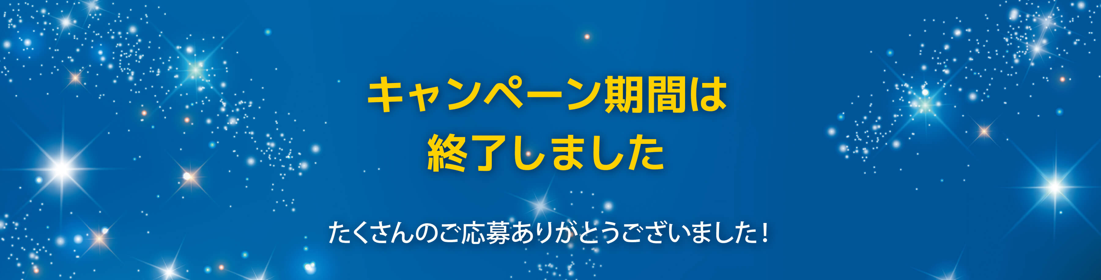 キャンペーン期間は終了いたしました。たくさんのご応募ありがとうございました！