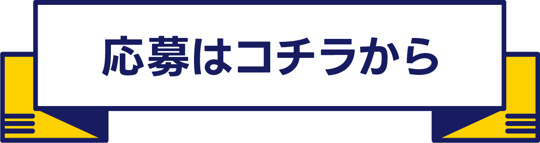 応募はこちらから