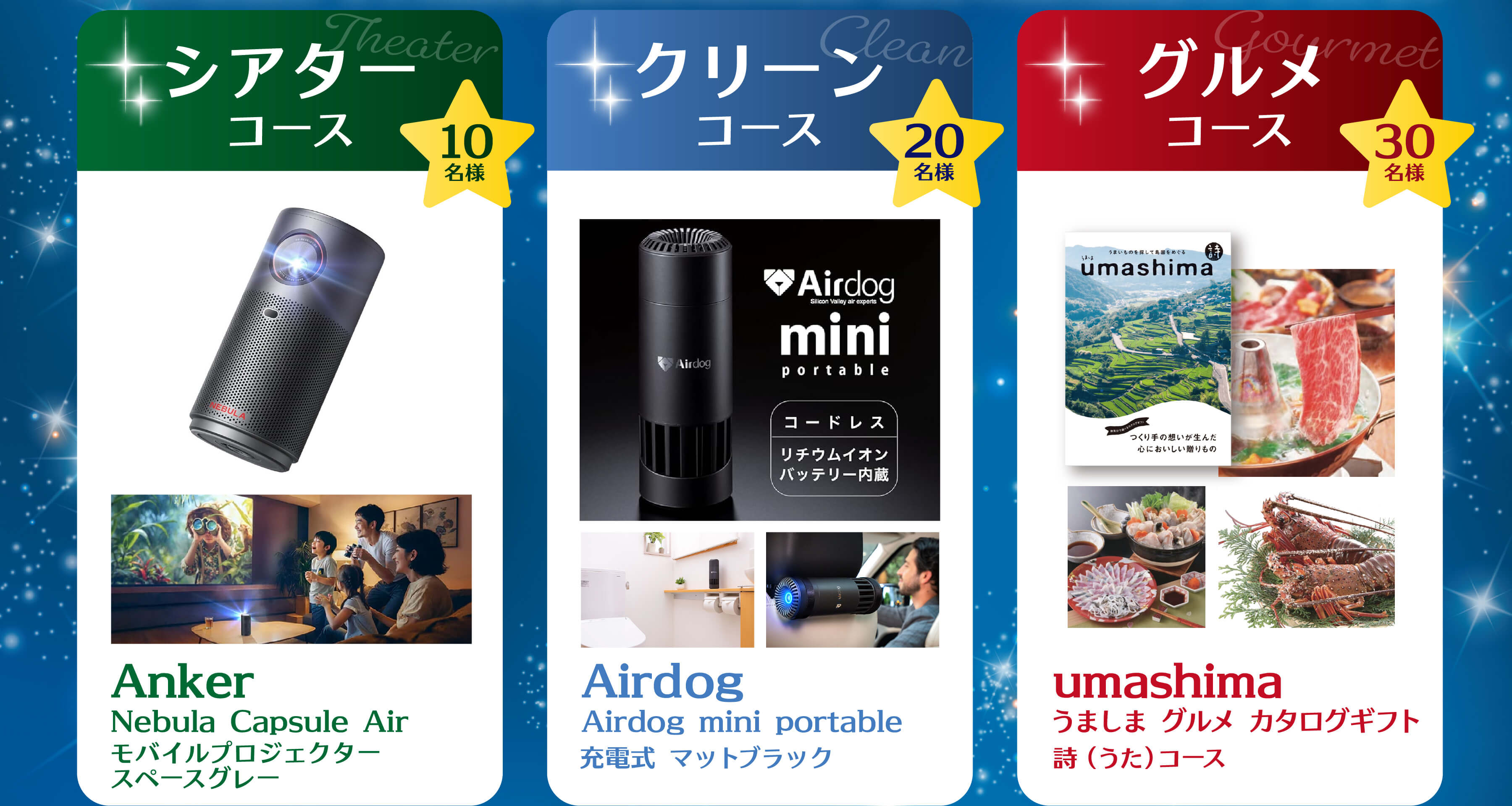 【シアターコース】10名様 Anker Nebula Capsule Air モバイルプロジェクター スペースグレー【クリーンコース】20名様 Airdog mini portable 充電式 マットブラック【グルメコース】30名様 umashima うましま グルメ カタログギフト 詩(うた)コース