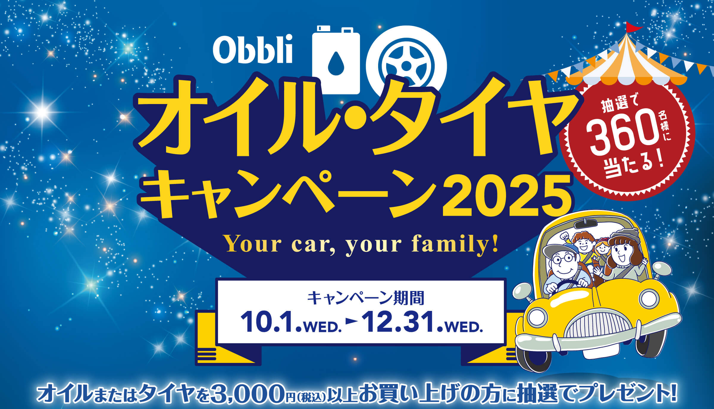 Obbli オイル・タイヤキャンペーン2025 抽選で360名様に当たる!キャンペーン期間 2025年10月1日(水)〜12月31日(水)オイルまたはタイヤを3,000円(税込)以上お買い上げの方に抽選でプレゼント!