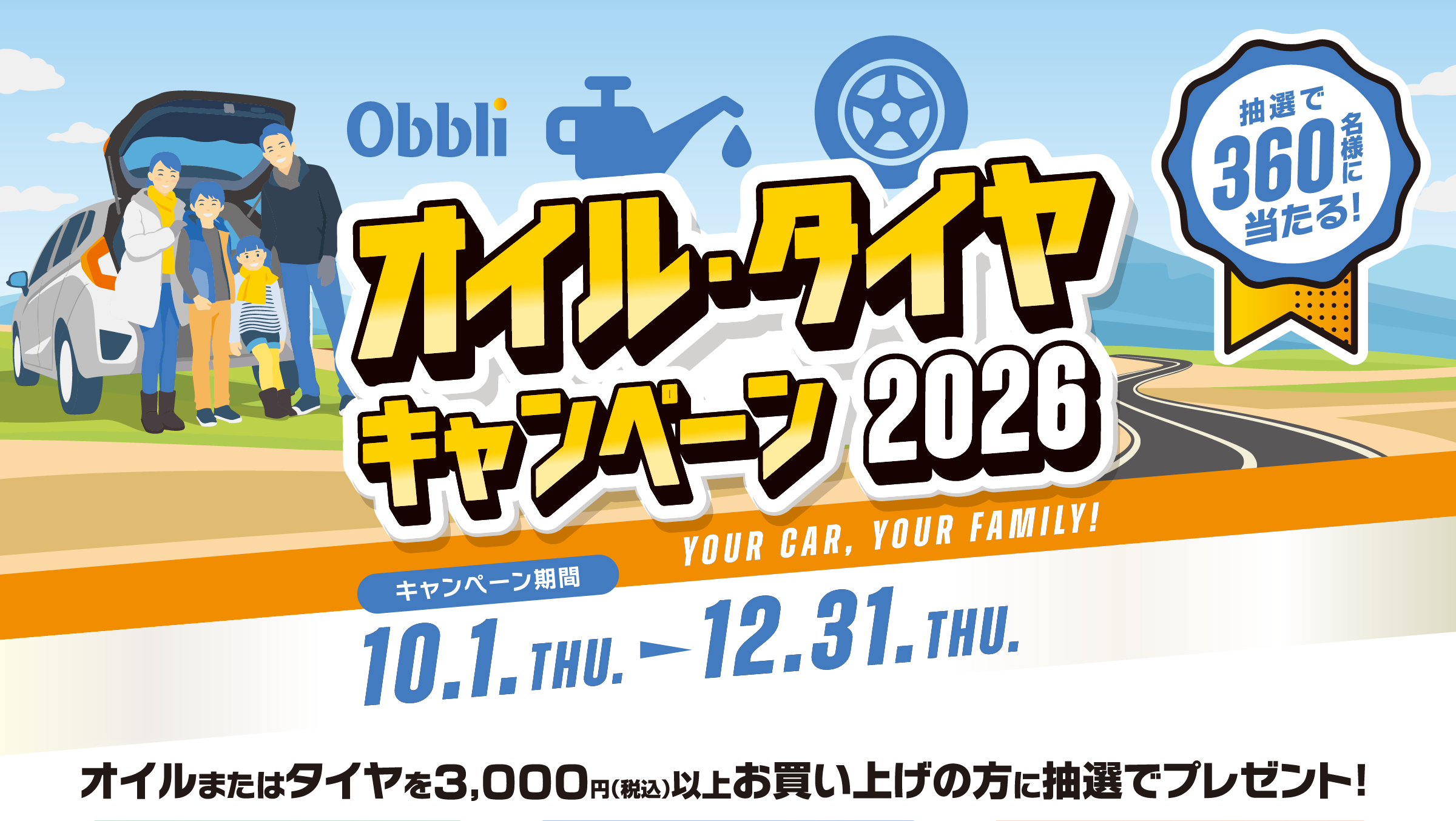 Obbli オイル・タイヤキャンペーン2026　抽選で360名様に当たる！キャンペーン期間　2026年10月1日（木）〜12月31日（木）オイルまたはタイヤを3,000円（税込）以上お買い上げの方に抽選でプレゼント！